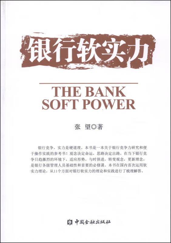 【正版书】银行软实力
