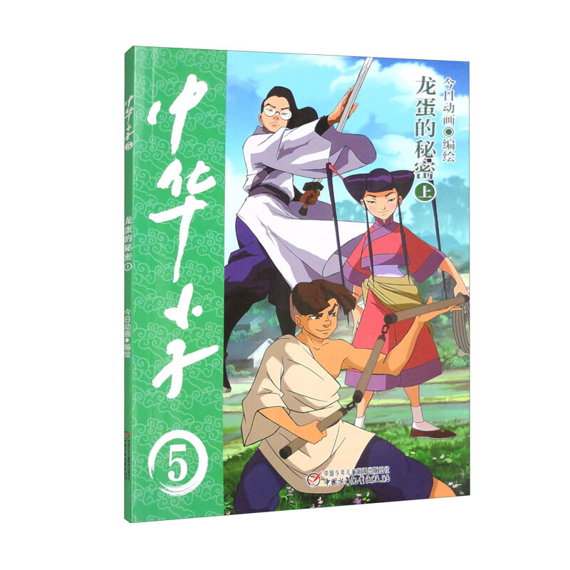 中华小子·龙蛋的秘密（上）