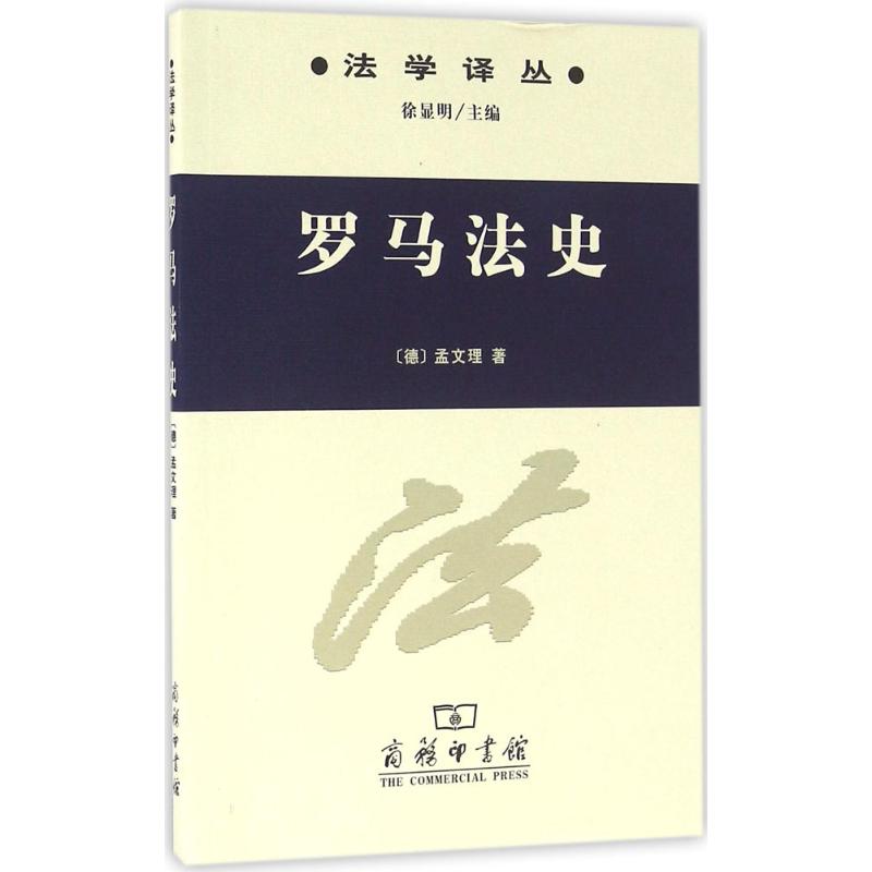 罗马法史