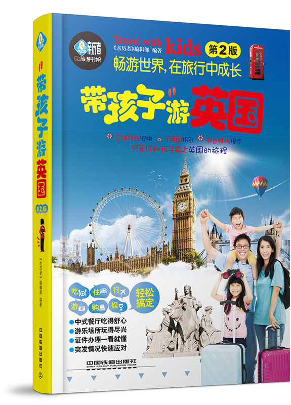 带孩子游英国(第2版)