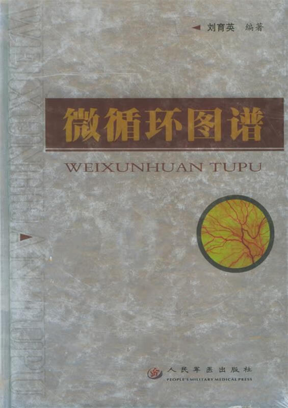 微循环图谱 9787801946201 刘育英 编著 人民军医出版社