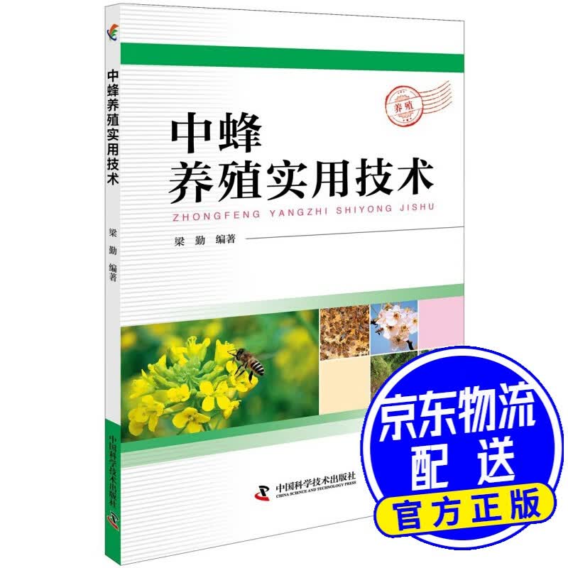 中蜂养殖实用技术