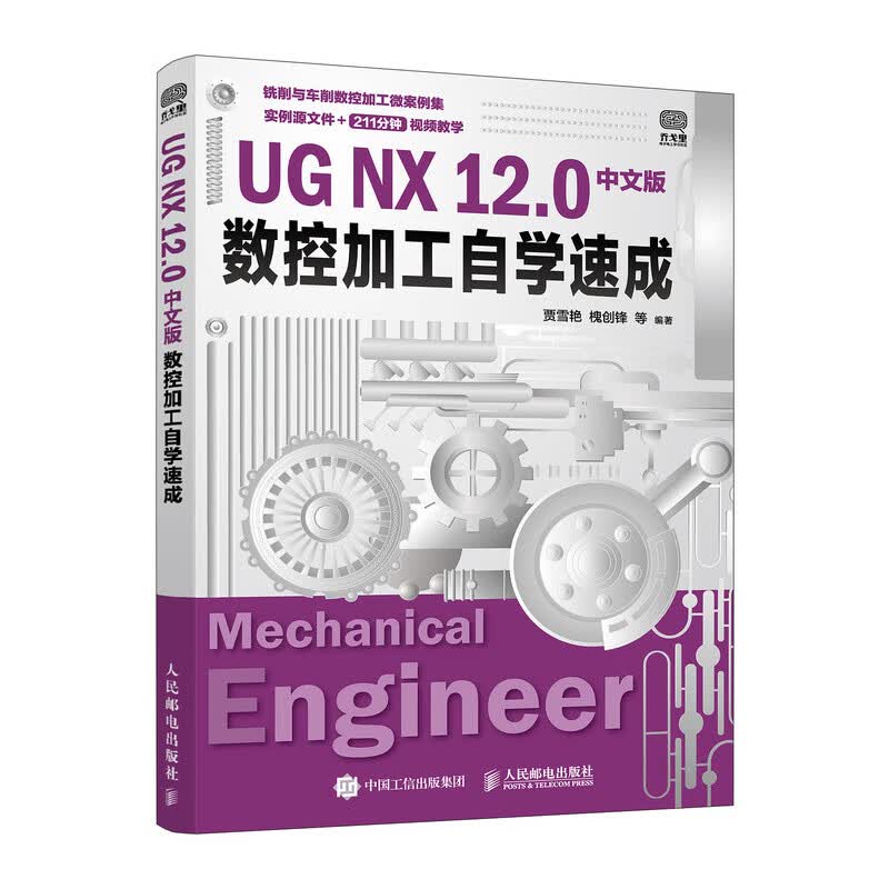 UG NX 12.0中文版数控加工自学速成