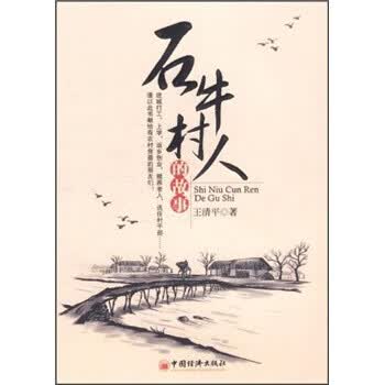 石牛村人的故事【正版图书】