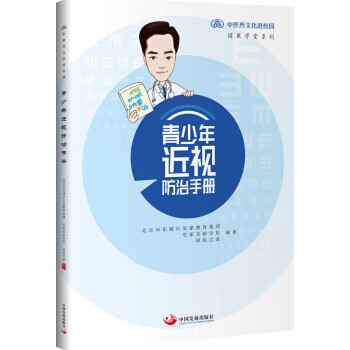 青少年近视防治手册9787517711261
