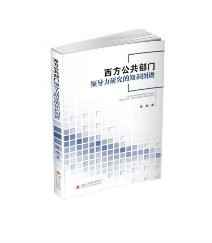 西方公共部门领导力研究的知识图谱