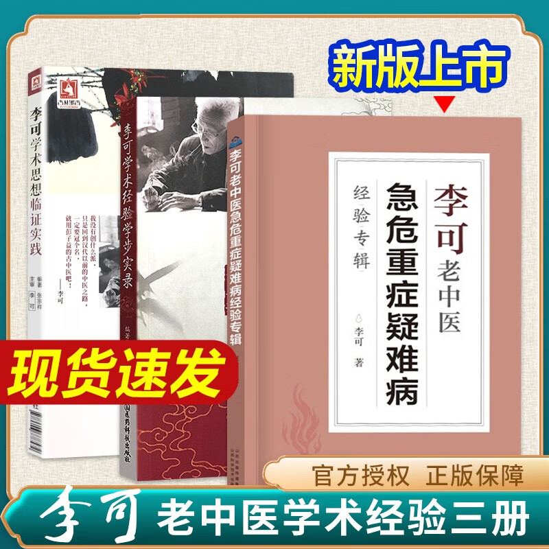 李可中医书籍全套3种 李可老中医急危重症疑难病经验专辑学术经验学步实录学术思想临证实践医案处方集