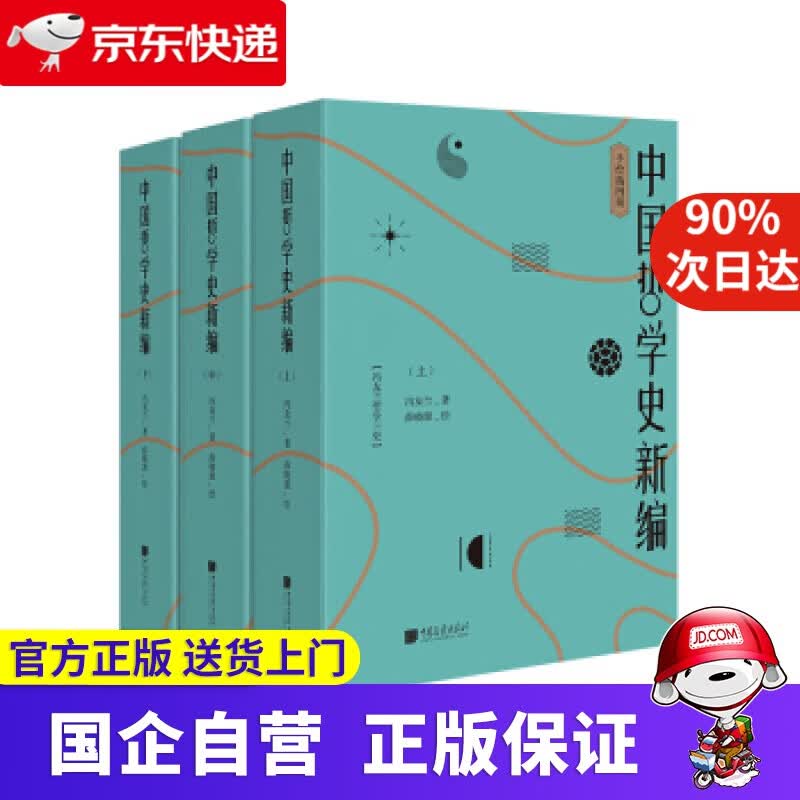 【新华书店】中国哲学史新编 中国画报 9787514617689