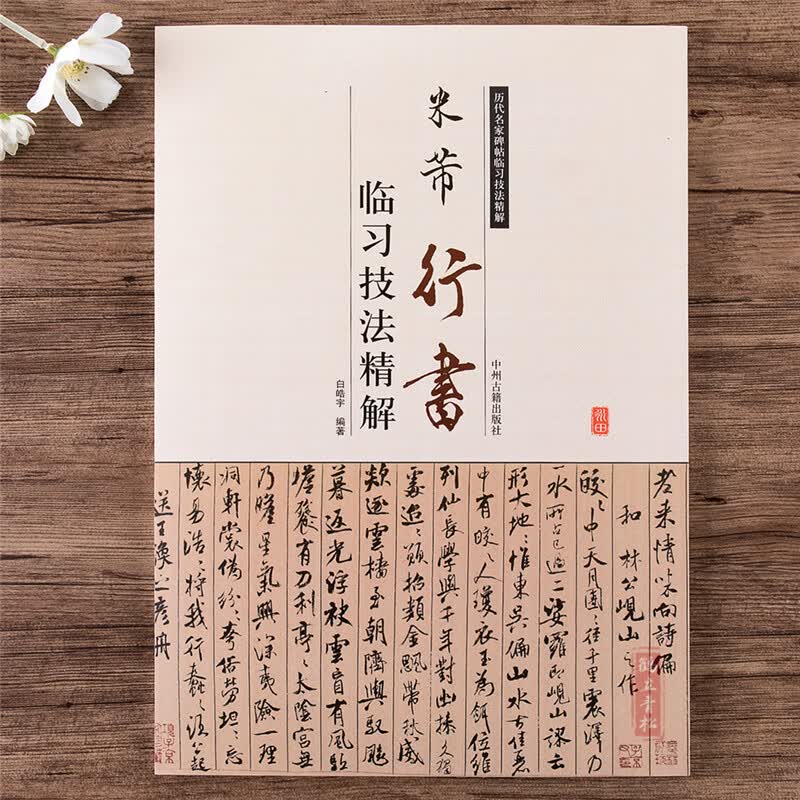 【可单选】 历代名家碑帖临习技法精解： 米芾