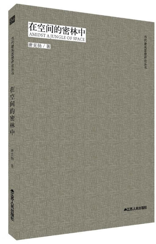 在空间的密林中 唐克扬著【书】