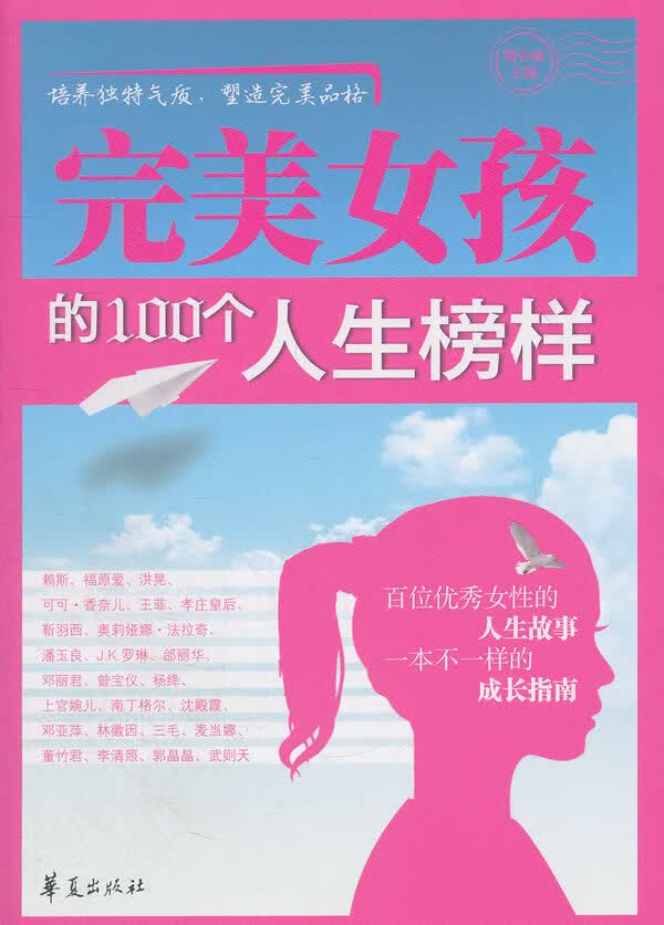 女孩的100个人生榜样 刘小涵