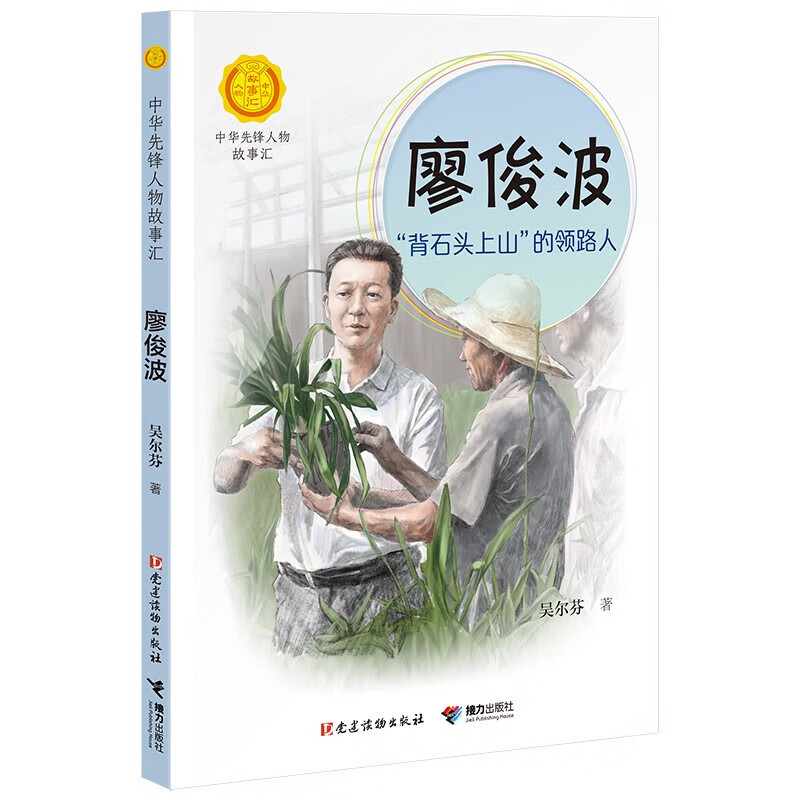 正版正版正规蒋筑英 : 追光的人（中华先锋人物故事汇） 廖俊波: “背石头上山”的领路人