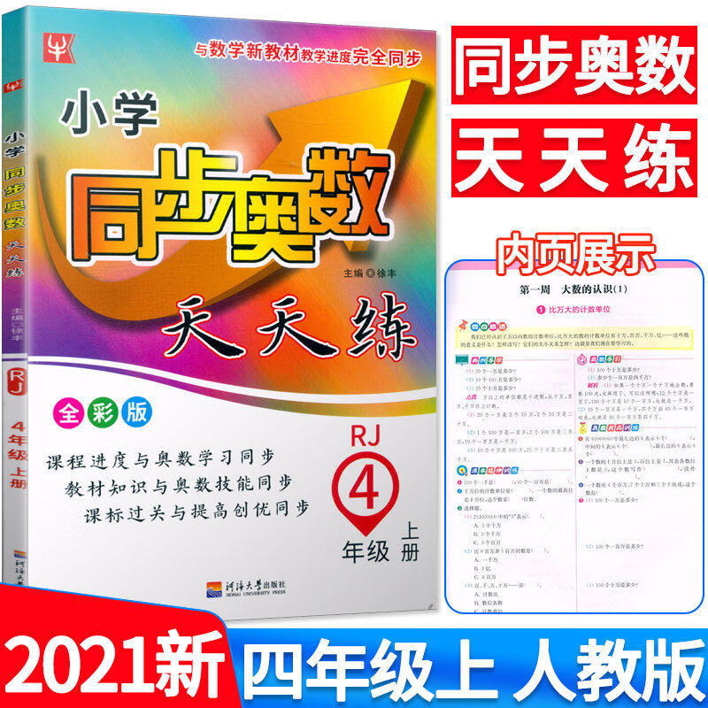 新版 津桥教育 小学同步奥数天天练 四年级上册 人教版教材同步练习测试题 奥数竞赛教程