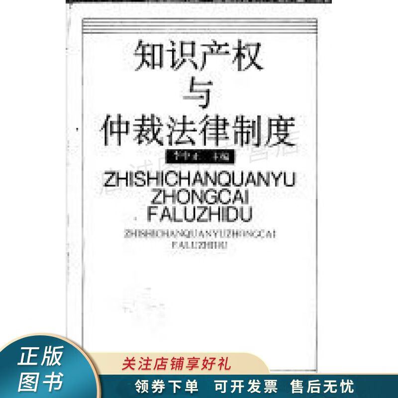 知识产权与仲裁法律制度 李中正