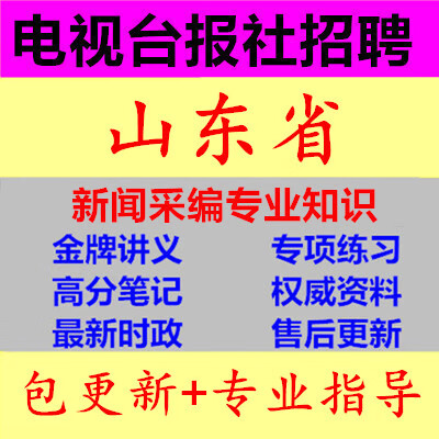 2023山东省电视台报社招聘考试新闻采编专业知识笔试题库复习资料