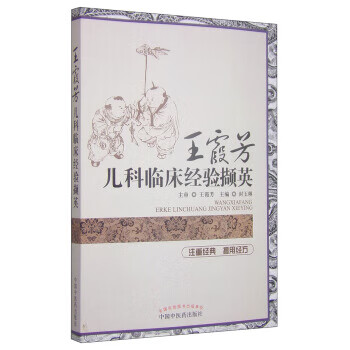 王霞芳儿科临床经验撷英【正版图书】
