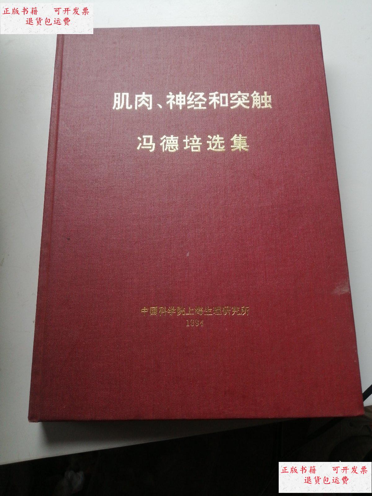 【二手9成新】肌肉,神经和突触,冯德培选集. /看图 不详