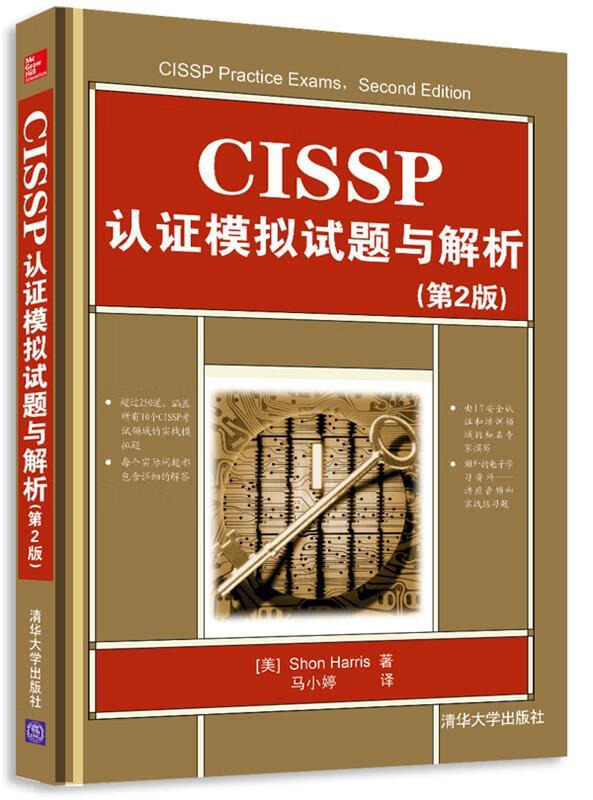 CISSP认证模拟试题与解析【好书,下单
