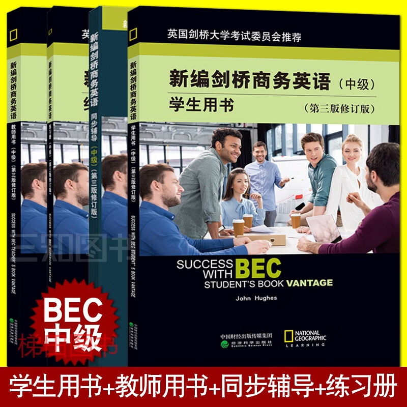 bec中级考试教材用书 全套4本BEC 新编剑桥商务英语(中级)学生用书+同步辅导+练习册+教师用书 备考书籍资料