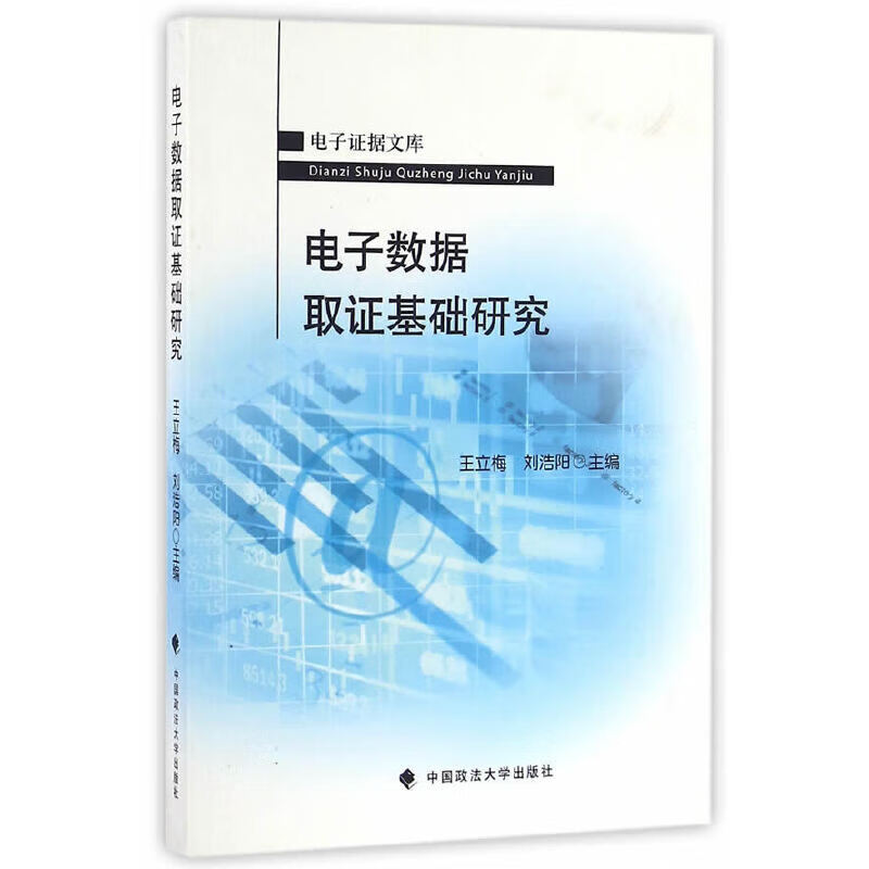 电子数据取证基础研究
