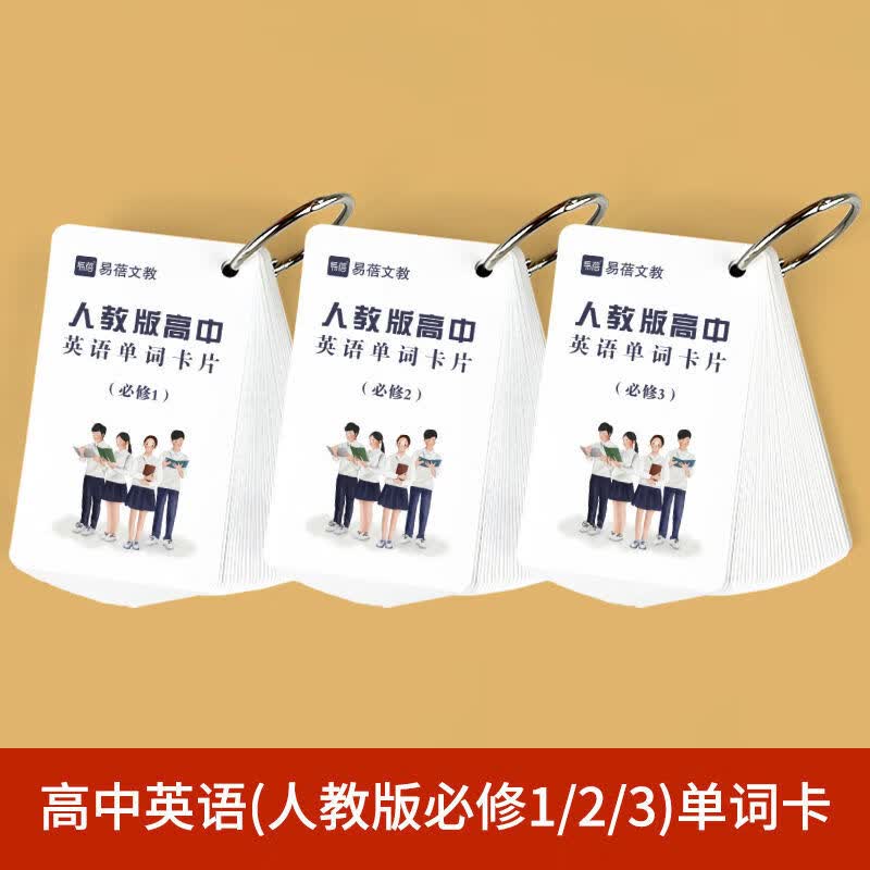人教版高中必修一二英语单词卡记忆记忆手卡早教闪卡潜能开发卡 必修1-3（套装）