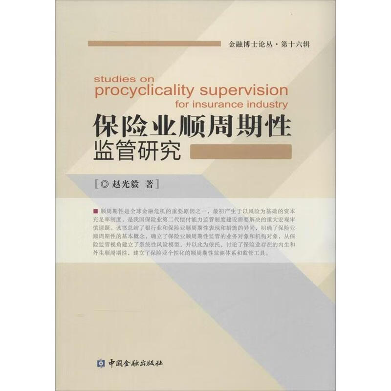 保险业顺周期性监管研究