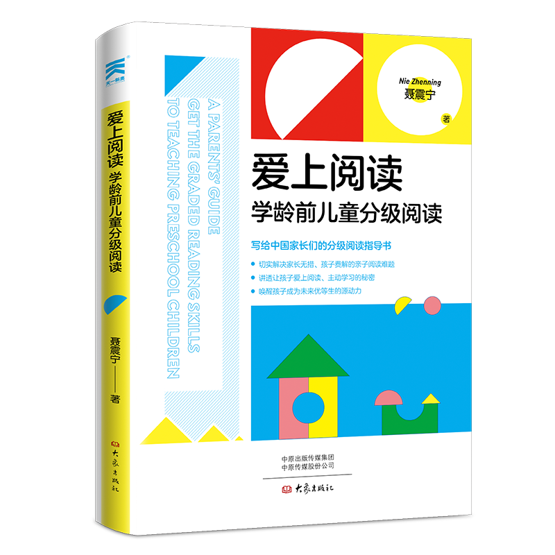 爱上阅读:学龄前儿童分级阅读 聂震宁著