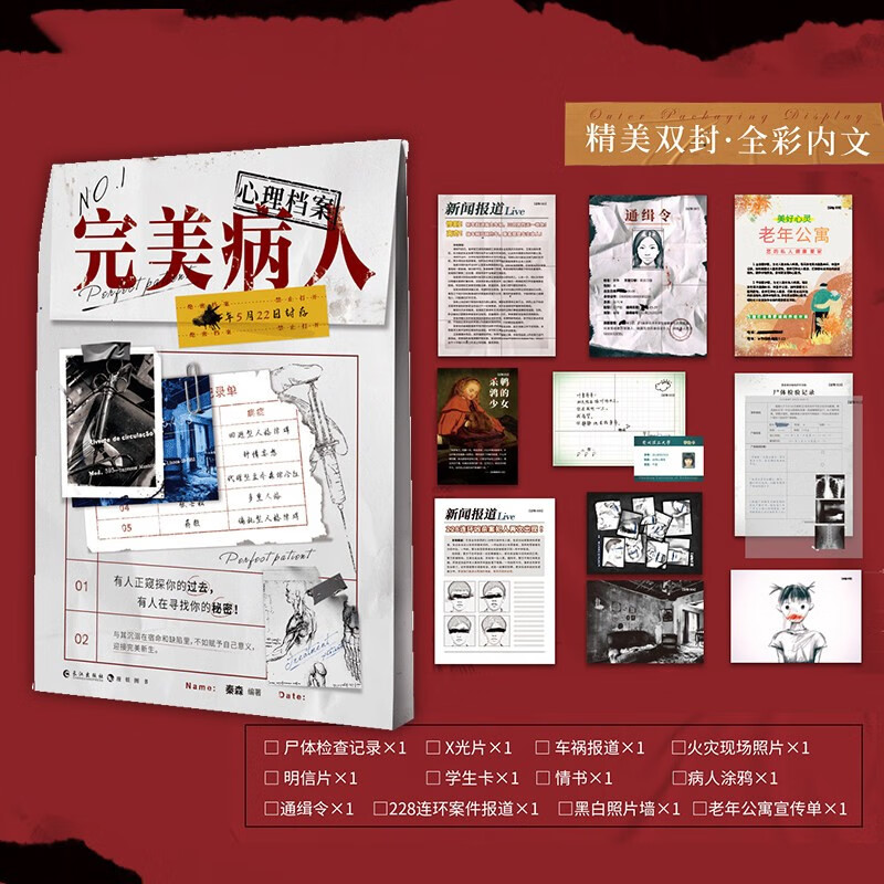 完美病人 心理档案人微恐剧本游戏纸上解谜