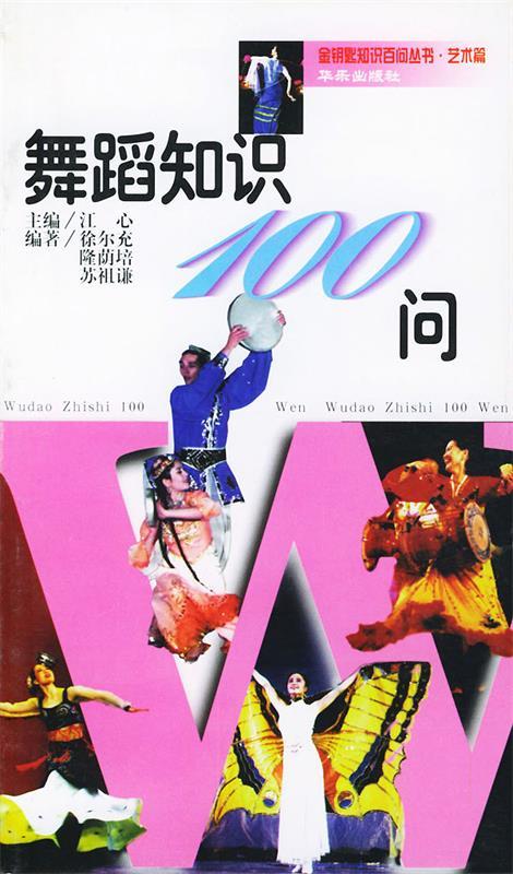 舞蹈知识100问艺术篇 江心 主编【正版】