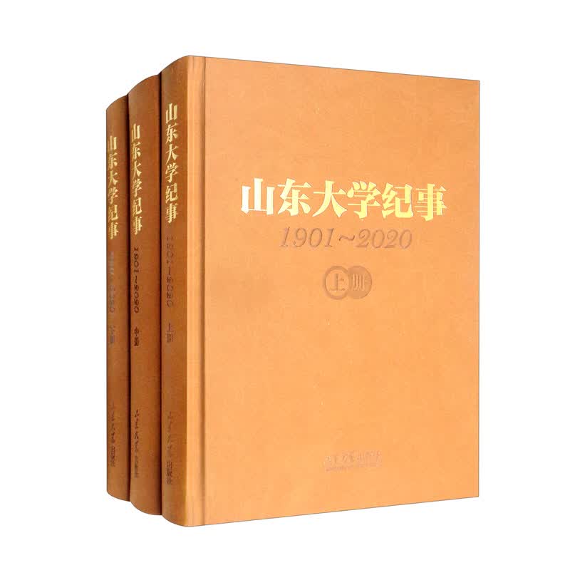 山东大学纪事（1901-2020）套装上中下册