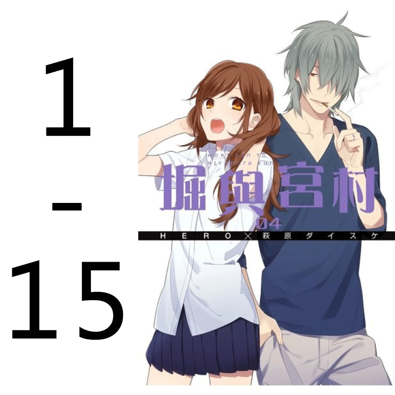 台版漫画 堀与宫村1-15 HERO萩原ダイスケ 青文