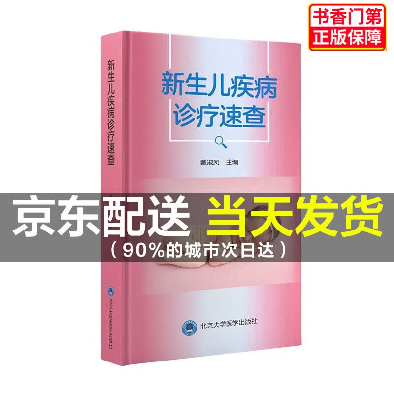 新生儿疾病诊疗速查 正版