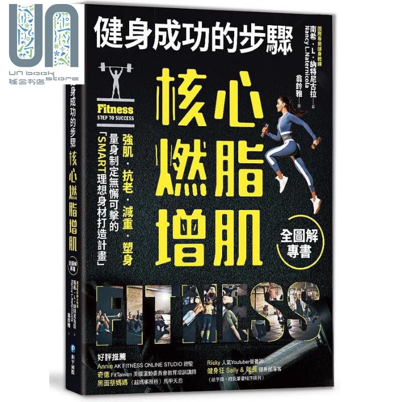健身成功的步骤 核心燃脂增肌全图解专书 港台原版 南希 L 纳特尼古拉 和平国际