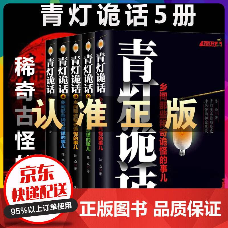 青灯诡话全5册 乡间那些稀奇诡怪的事儿 陈众著 诡异灵异类恐怖惊悚鬼故事小说书籍 侦探推理悬疑民间
