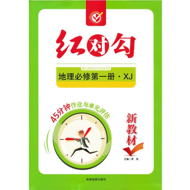 新教材高一年级上红对勾45分钟作业与单元评估语文数学英语物. 地理必修第一册湘教