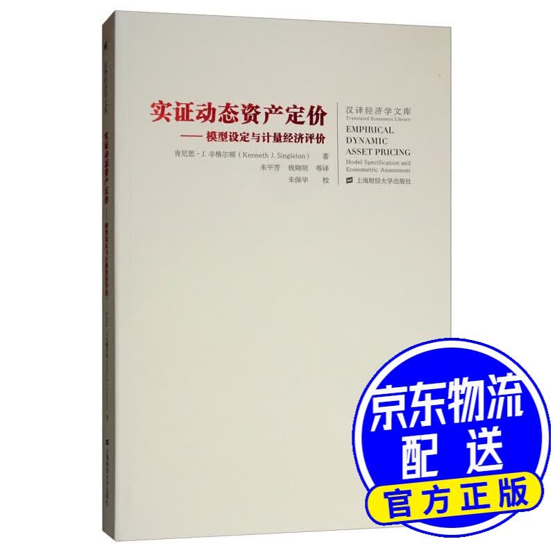 实证动态资产定价：模型设定与计量经济评价（引进版）