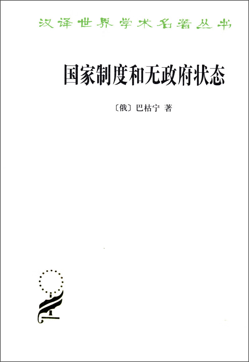 汉译世界学术名著丛书系列图书： 国家制度和无政府状态