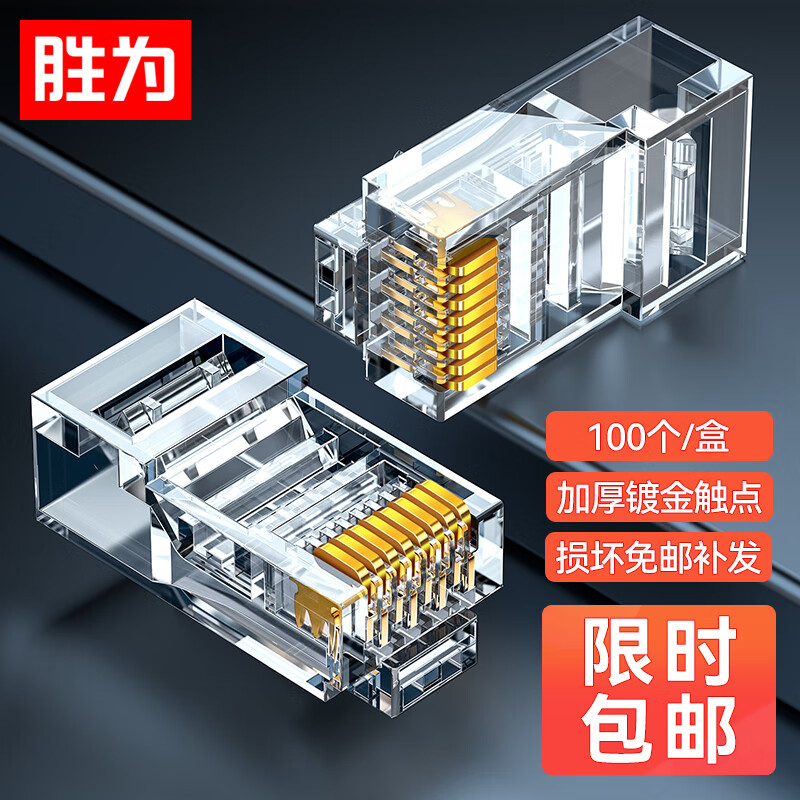 胜为（shengwei）六类水晶头 CAT6千兆网线网络连接头100个/盒 电脑非屏蔽RJ45 8P8C镀金宽带接头 RC-8100