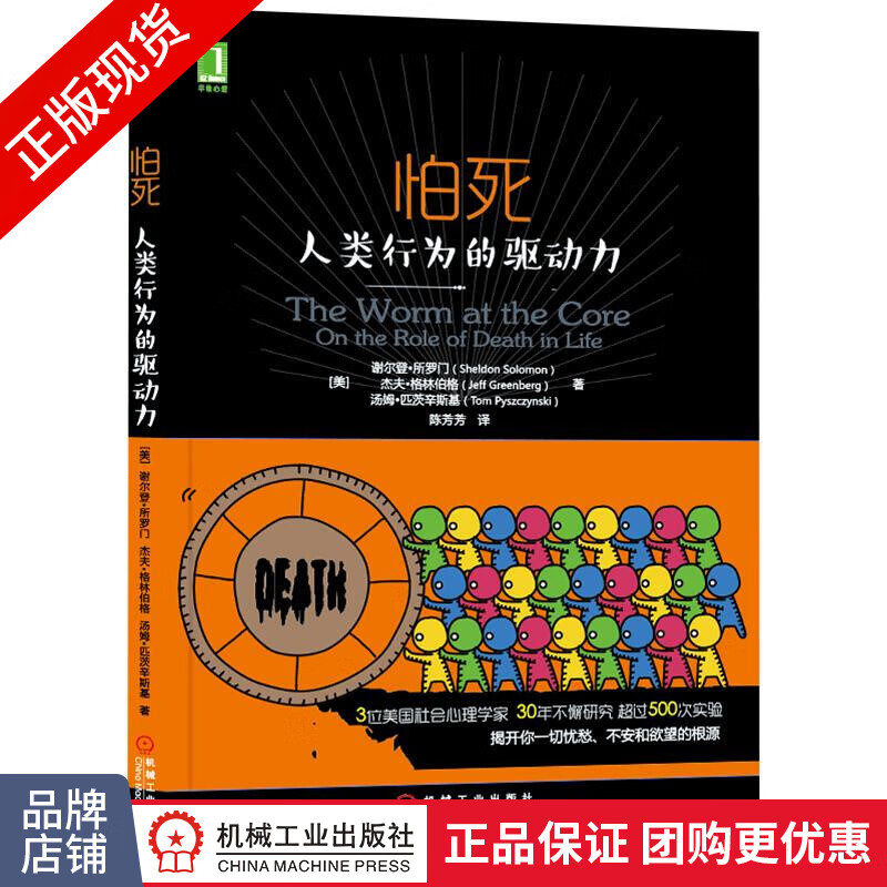 正版 怕死:人类行为的驱动力 谢尔登 所罗门(Sheldon [图书]|8065131