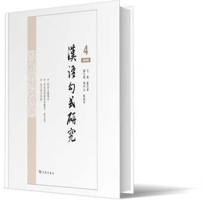 汉语句式研究 陈昌来