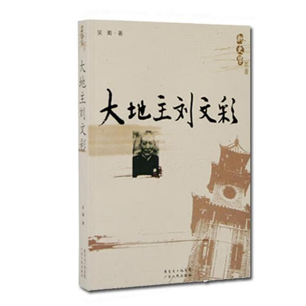 新史学：大地主刘文彩 笑蜀 著【正版】