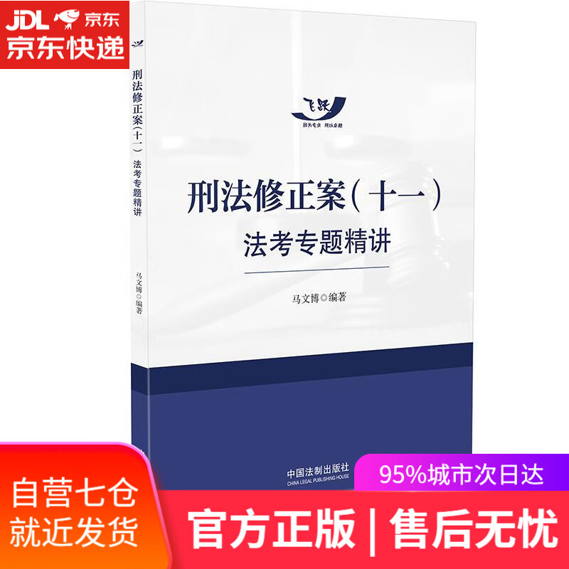 【新华书店】刑法修正案法考专题精讲 马文博 中国法制出版社