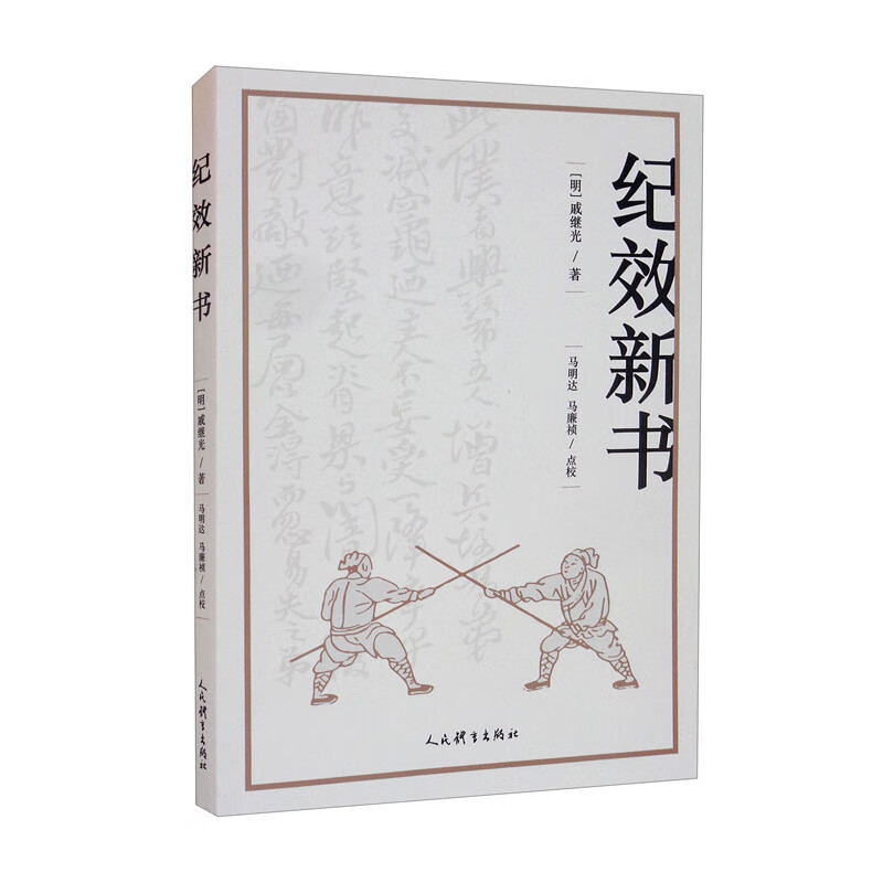 纪效新书