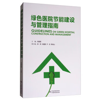 绿色医院节能建设与管理指南【正版图书】