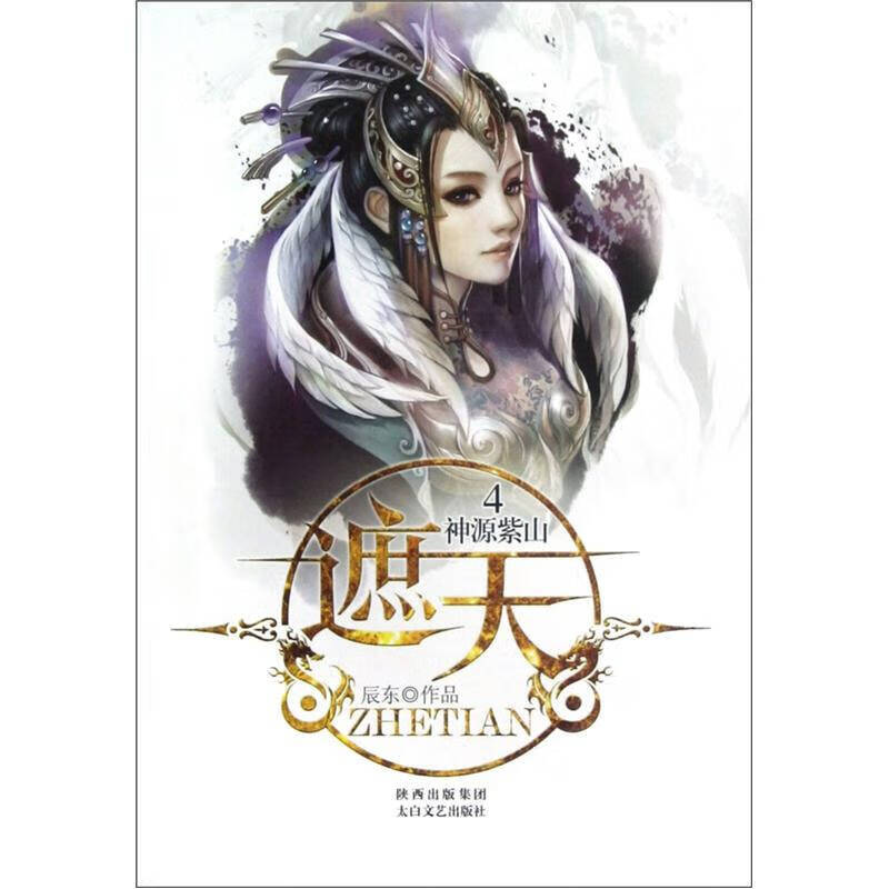 遮天4神源紫山【上新】