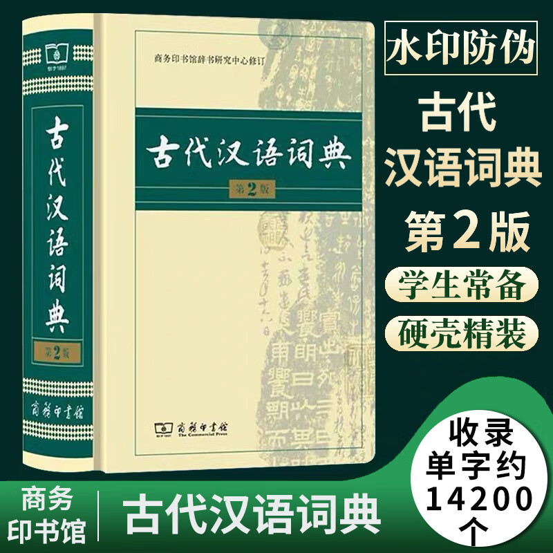 古代汉语词典 精装正版第2版 商务印书馆 第二版 古汉语常用古诗文文言文字典词典 中文文学工具书