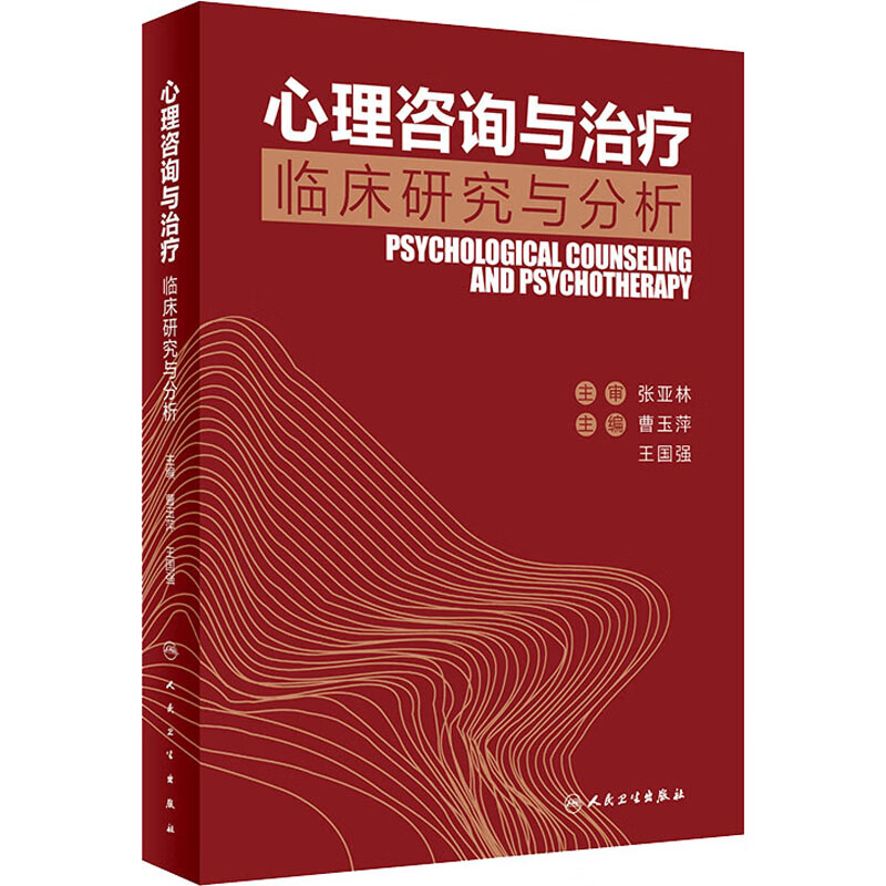 心理咨询与治疗 临床研究与分析 曹玉萍,王国强 编 书籍