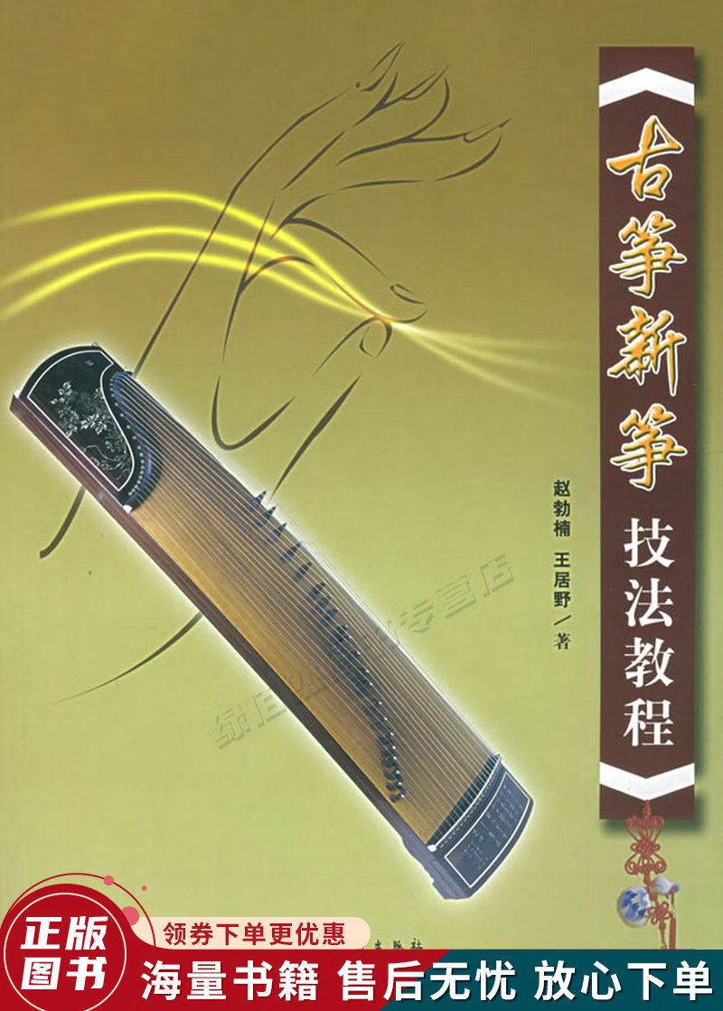 古筝新筝技法教程