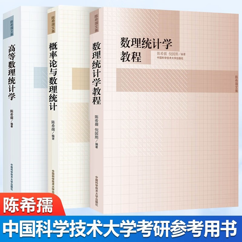 3册 概率论与数理统计+数理统计学教程+高等数理统计学 陈希孺 文集理工科非数学系概率统计课程