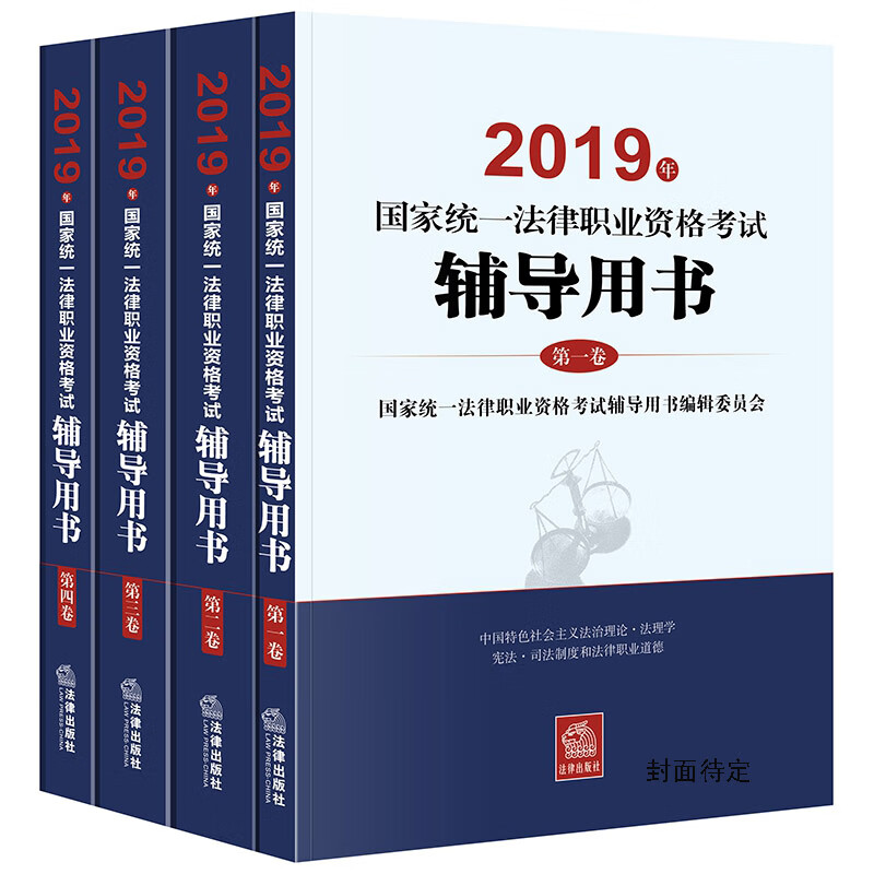 司法考试2020 2020年国家统一法律职业资格考试辅导用书（全4册）